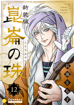 [新装版]崑崙の珠 12巻