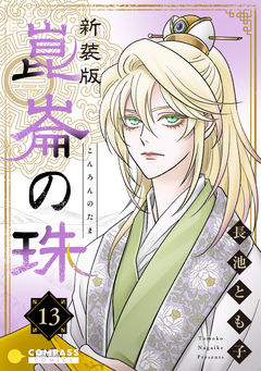 [新装版]崑崙の珠 13巻
