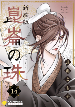 [新装版]崑崙の珠 14巻