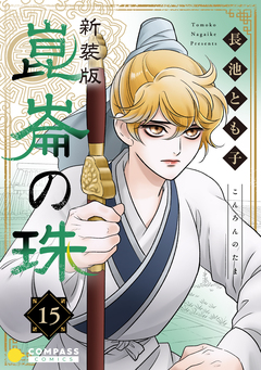 [新装版]崑崙の珠 15巻