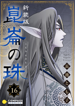 [新装版]崑崙の珠 16巻