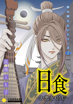 旅の唄うたいシリーズ 3巻