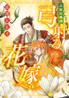 三国志異聞 2巻