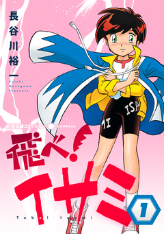 飛べ!イサミ 1巻