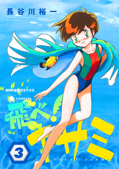 飛べ!イサミ 3巻