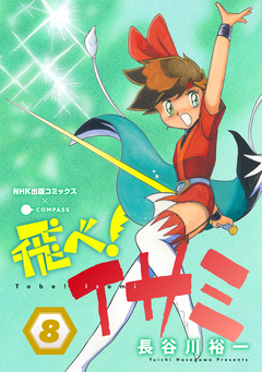 飛べ!イサミ 8巻