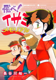 飛べ!イサミ 11巻