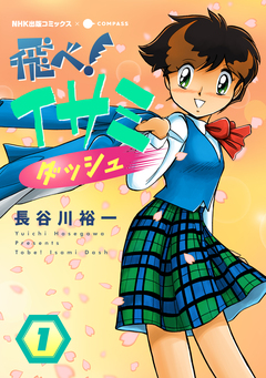 飛べ!イサミ ダッシュ 1巻