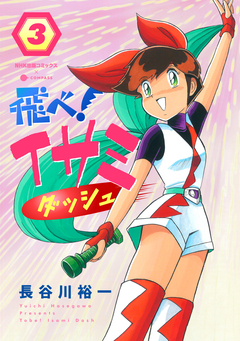 飛べ!イサミ ダッシュ 3巻