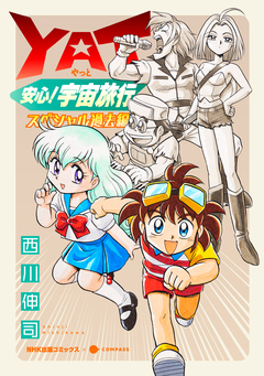 YAT安心!宇宙旅行 7巻