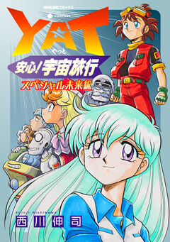 YAT安心!宇宙旅行 8巻