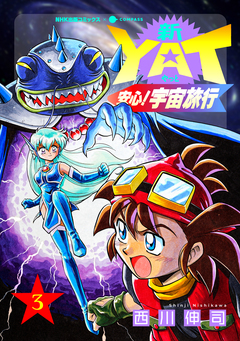 新YAT安心!宇宙旅行 3巻