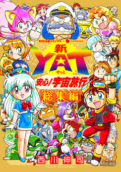 新YAT安心!宇宙旅行 4巻