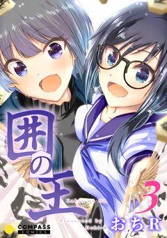 囲の王 3巻
