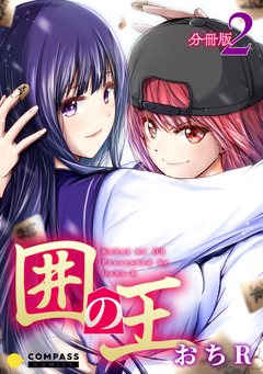 囲の王(分冊版) 2巻