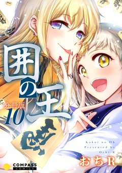 囲の王(分冊版) 10巻