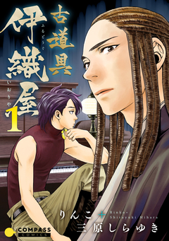 古道具 伊織屋 1巻