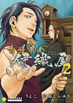 古道具 伊織屋 2巻