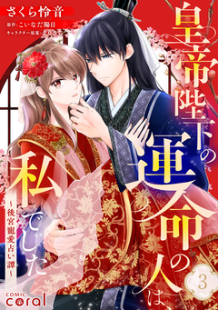 皇帝陛下の運命の人は、私でした～後宮寵愛占い譚～(単話版) 3巻