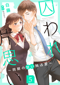 囚われ片思い～同期の甘い独占愛～(分冊版) 5巻