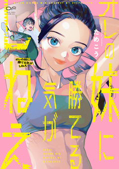 オレの妹に勝てる気がしねえ【単行本版】 1巻