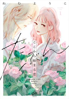 たぶんここから始まる恋【単行本版】 1巻