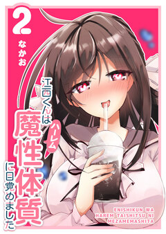 江西くんは魔性(ハーレム)体質に目覚めました 2巻