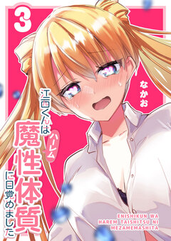 江西くんは魔性(ハーレム)体質に目覚めました 3巻