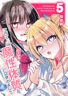 江西くんは魔性(ハーレム)体質に目覚めました 5巻