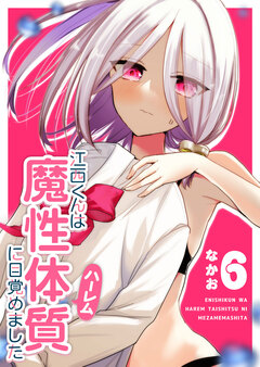 江西くんは魔性(ハーレム)体質に目覚めました 6巻