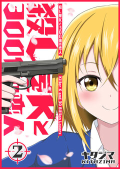 殺し屋Kと300億の恋人 2巻