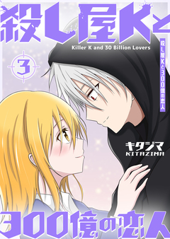 殺し屋Kと300億の恋人 3巻