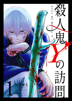 殺人鬼Yの訪問 1巻