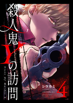 殺人鬼Yの訪問 4巻