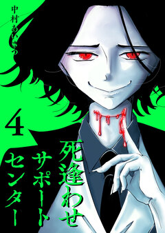 死逢わせサポートセンター 4巻