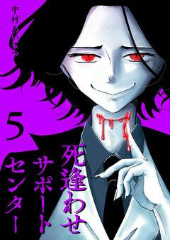 死逢わせサポートセンター 5巻