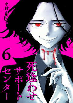 死逢わせサポートセンター 6巻