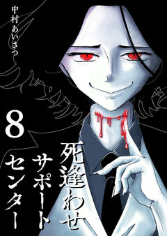 死逢わせサポートセンター 8巻
