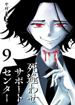 死逢わせサポートセンター 9巻