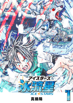 氷流星☆アイスターズ 1巻