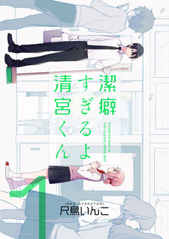 潔癖すぎるよ 清宮くん 1巻