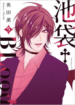 池袋†BLood【GANMA!版】 5巻