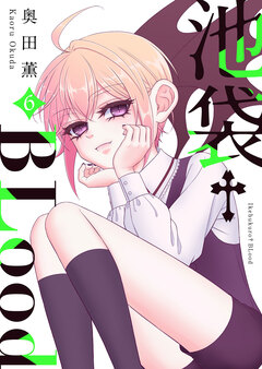 池袋†BLood【GANMA!版】 6巻