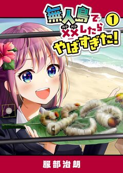 無人島で××したらやばすぎた! 1巻