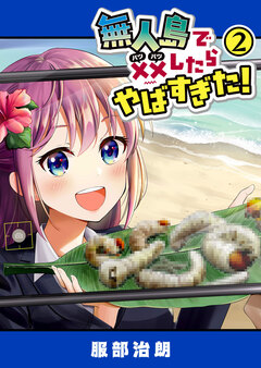 無人島で××したらやばすぎた! 2巻