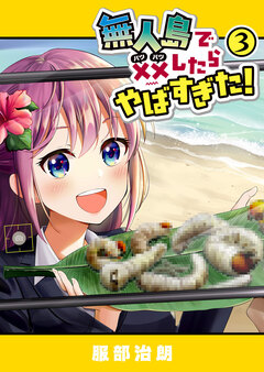 無人島で××したらやばすぎた! 3巻