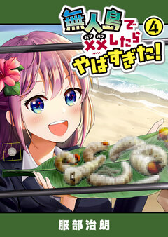 無人島で××したらやばすぎた! 4巻