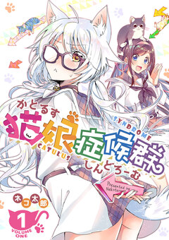 猫娘症候群(かとるすしんどろーむ)【GANMA!版】 1巻