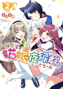 猫娘症候群(かとるすしんどろーむ)【GANMA!版】 2巻