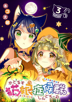 猫娘症候群(かとるすしんどろーむ)【GANMA!版】 3巻
